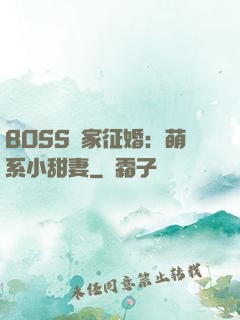 BOSS獨家征婚：萌系小甜妻