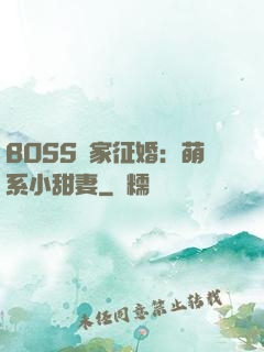 BOSS獨家征婚：萌系小甜妻