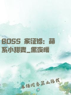 BOSS獨家征婚：萌系小甜妻