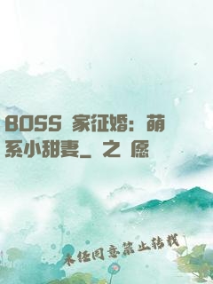 BOSS獨家征婚：萌系小甜妻