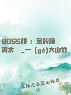 BOSS甜寵：金牌萌妻太嬌蠻