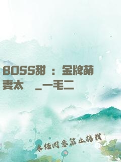 BOSS甜寵：金牌萌妻太嬌蠻