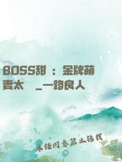 BOSS甜寵：金牌萌妻太嬌蠻