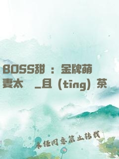 BOSS甜寵：金牌萌妻太嬌蠻