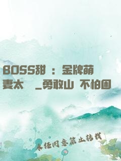 BOSS甜寵：金牌萌妻太嬌蠻