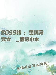 BOSS甜寵：金牌萌妻太嬌蠻