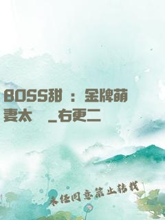 BOSS甜寵：金牌萌妻太嬌蠻