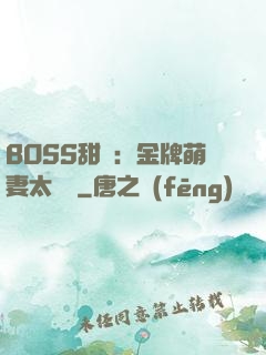 BOSS甜寵：金牌萌妻太嬌蠻