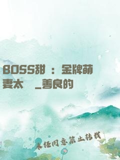 BOSS甜寵：金牌萌妻太嬌蠻