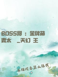 BOSS甜寵：金牌萌妻太嬌蠻