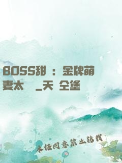 BOSS甜寵：金牌萌妻太嬌蠻