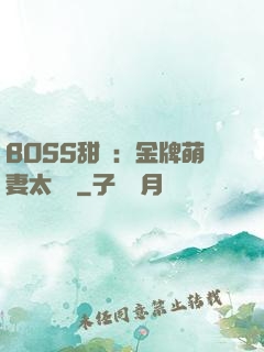 BOSS甜寵：金牌萌妻太嬌蠻