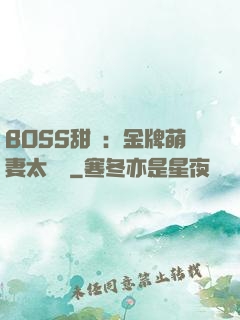 BOSS甜寵：金牌萌妻太嬌蠻