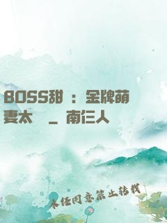 BOSS甜寵：金牌萌妻太嬌蠻