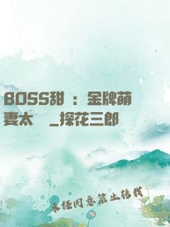 BOSS甜寵：金牌萌妻太嬌蠻
