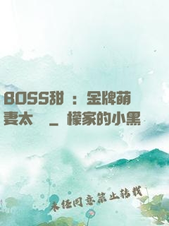 BOSS甜寵：金牌萌妻太嬌蠻