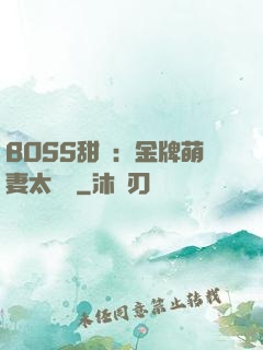 BOSS甜寵：金牌萌妻太嬌蠻