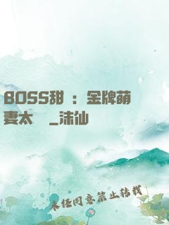 BOSS甜寵：金牌萌妻太嬌蠻
