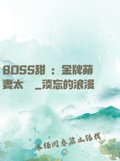 BOSS甜寵：金牌萌妻太嬌蠻