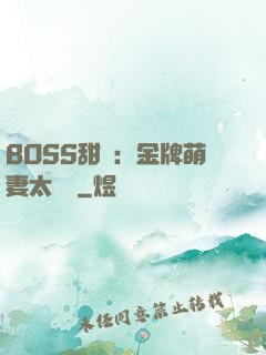 BOSS甜寵：金牌萌妻太嬌蠻