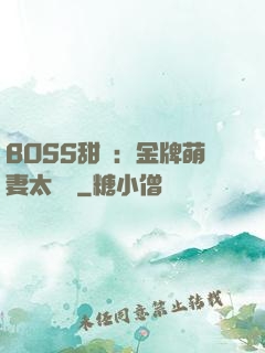 BOSS甜寵：金牌萌妻太嬌蠻