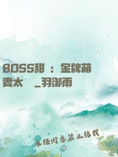 BOSS甜寵：金牌萌妻太嬌蠻