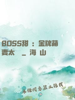 BOSS甜寵：金牌萌妻太嬌蠻