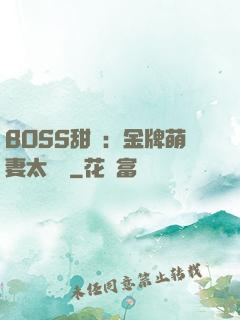 BOSS甜寵：金牌萌妻太嬌蠻