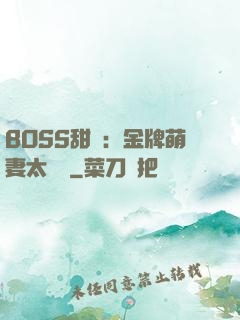 BOSS甜寵：金牌萌妻太嬌蠻