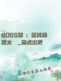 BOSS甜寵：金牌萌妻太嬌蠻