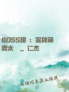 BOSS甜寵：金牌萌妻太嬌蠻
