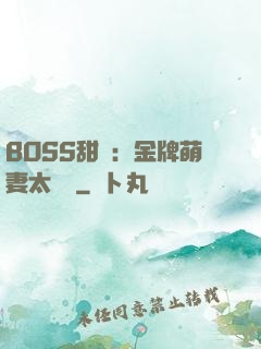 BOSS甜寵：金牌萌妻太嬌蠻