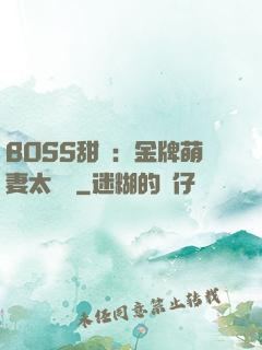 BOSS甜寵：金牌萌妻太嬌蠻