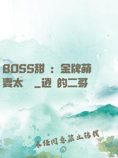 BOSS甜寵：金牌萌妻太嬌蠻
