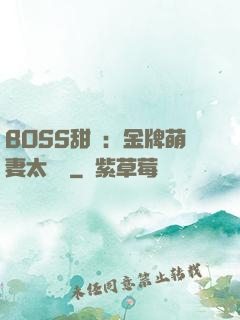 BOSS甜寵：金牌萌妻太嬌蠻