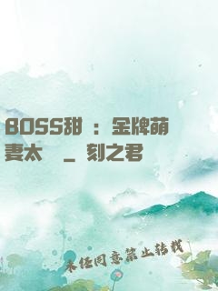 BOSS甜寵：金牌萌妻太嬌蠻