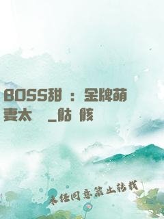 BOSS甜寵：金牌萌妻太嬌蠻
