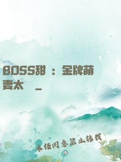 BOSS甜寵：金牌萌妻太嬌蠻