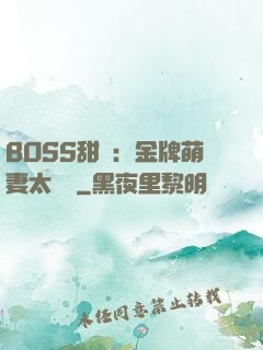 BOSS甜寵：金牌萌妻太嬌蠻