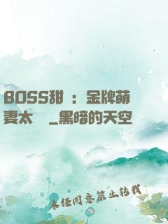 BOSS甜寵：金牌萌妻太嬌蠻