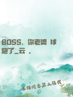 BOSS，你老婆帶球跑了