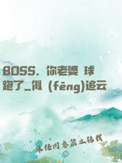 BOSS，你老婆帶球跑了