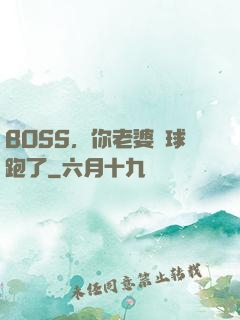 BOSS，你老婆帶球跑了
