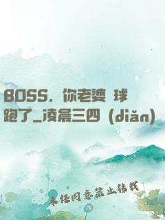 BOSS，你老婆帶球跑了