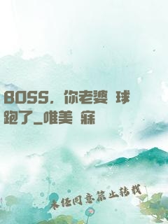 BOSS，你老婆帶球跑了
