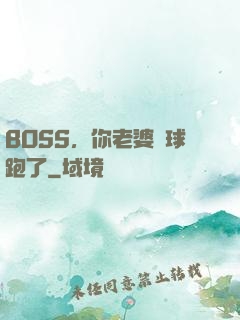 BOSS，你老婆帶球跑了