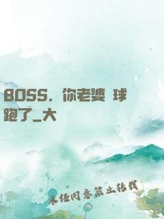 BOSS，你老婆帶球跑了