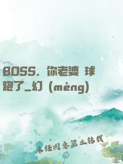 BOSS，你老婆帶球跑了