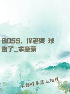 BOSS，你老婆帶球跑了