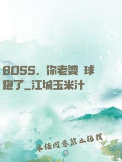 BOSS，你老婆帶球跑了